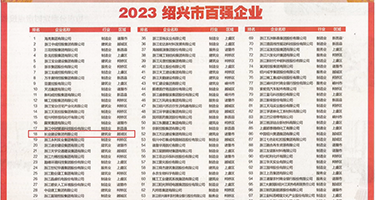 操美女小穴网站权威发布丨2023绍兴市百强企业公布，长业建设集团位列第18位